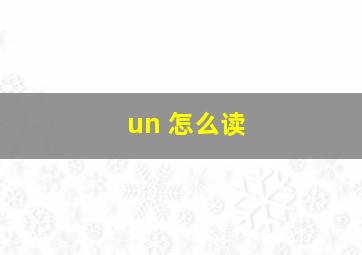 un 怎么读